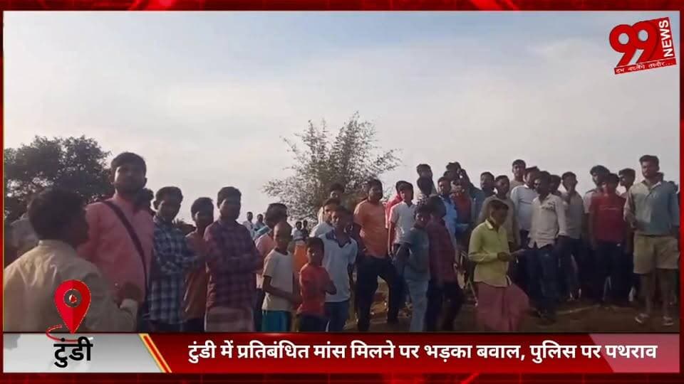 #टुंडी में #प्रतिबंधित मां/स #मिलने पर #भड़का #बवाल, #पुलिस पर #पथराव, #बाद #लाठीचार्ज व #हवाई #फायरिंग, #तीन #गिरफ्तार
