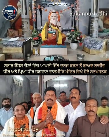 ਸੁਲਤਾਨਪੁਰ ਲੋਧੀ ਤੋਂ ਨਗਰ ਕੌਂਸਲ ਚੋਣਾਂ ਵਿੱਚ ਆਪਣੀ ਜਿੱਤ ਦਰਜ ਕਰਨ ਤੋਂ ਬਾਅਦ ਸ਼ਹਿਰੀ ਪ੍ਰਧਾਨ ਰਾਜੀਵ ਧੀਰ ਅਤੇ ਉਹਨਾਂ ਦੀ ਪਤਨੀ ਪ੍ਰਿਆ ਧੀਰ ਭ...