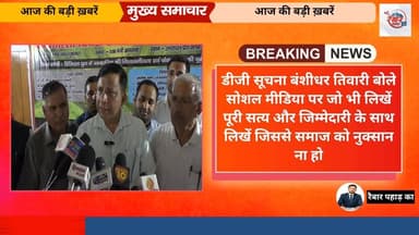 डीजी सूचना बंशीधर तिवारी बोले हमें फेक नैरेटिव से बचना चाहिए हमें सच्चाई और जिम्मेदारी के साथ पत्रकारिता करनी चाहिए
#DG...