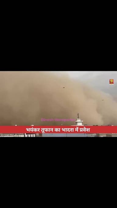 ब्रेकिंग अपडेट:
"सावधान भादरा! भयंकर आंधी-तूफान की चेतावनी। सभी नागरिक सतर्क रहें।" 🌪️⛈️
#Bhadra #WeatherAlert #StormAl...