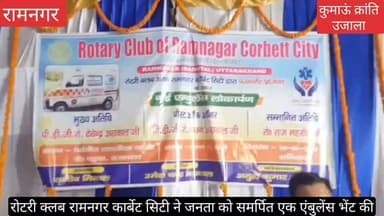 #रामनगर में रोटरी क्लब आफ रामनगर #कार्बेट सिटी ने #जनता को समर्पित एक #एंबुलेंस भेंट की, जो दूर - दराज के क्षेत्रों में ...