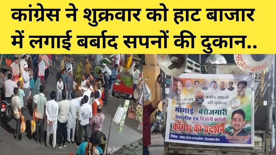 कांग्रेस ने शुक्रवार को हाट बाजार में लगाई बर्बाद सपनों की दुकान..#mpcongress #bjp4mp