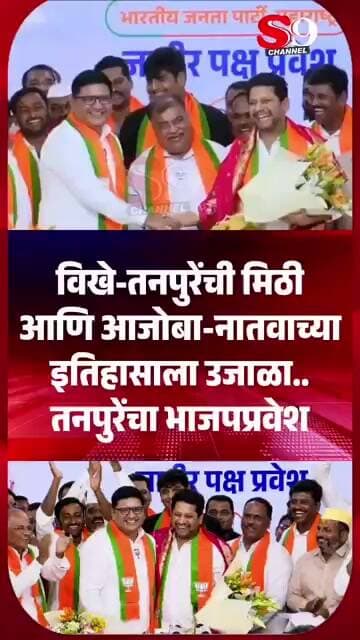 lमारलेली मिठी आणि आजोबा-नातवाच्या इतिहासाला उजाळा..तनपुरेंच्या पक्षप्रवेशात रंगला अलिंगन सोहळा