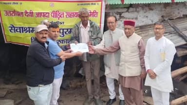 भटवाड़ी: उत्तरांचल देवी आपदा पीड़ित सहायता समिति ने गोरशाली में अग्नि पीड़ित परिवार को ₹11,000 की नगद सहायता प्रदान की