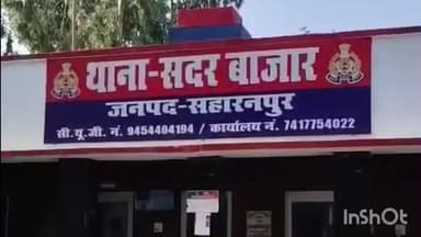 सहारनपुर: रहस्यमय ढंग से लापता हुई दो बहने, 10 दिन बाद हरियाणा के गुरुग्राम में मिलीं, सदर बाजार पुलिस ने परिवार से मिलाया