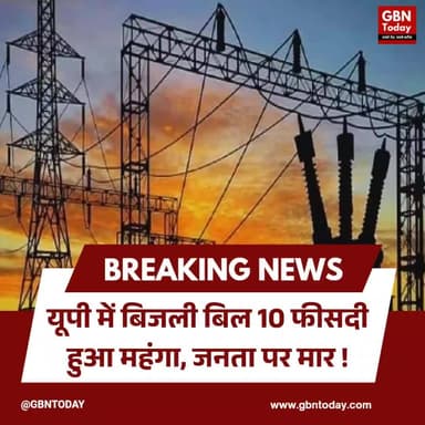 यूपी में बिजली बिल 10 फीसदी महंगा, जनता पर मार।
#UPElectricity #PowerBill #Inflation #ElectricityHike