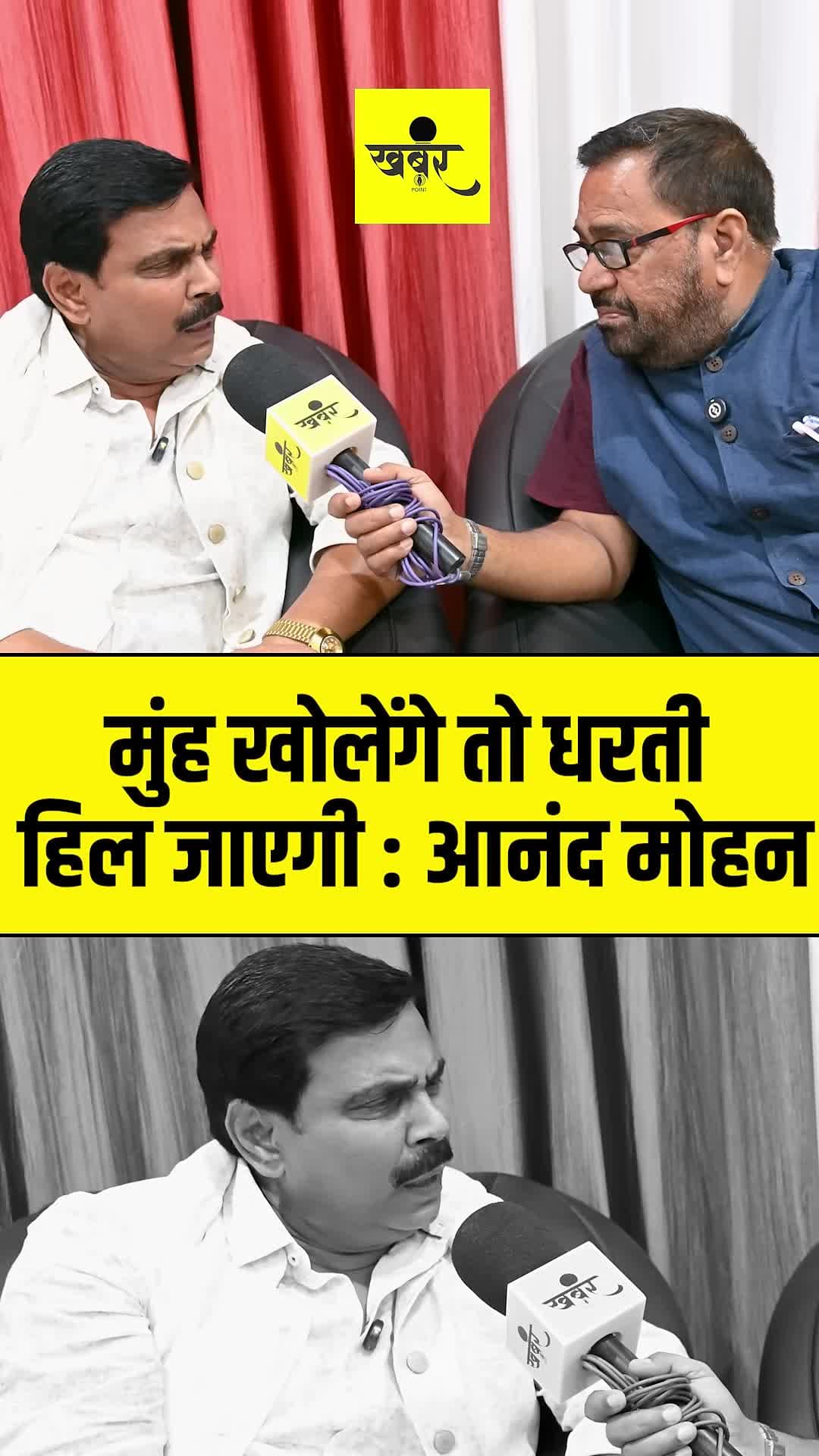 Anand mohan ने क्यों कहा - मुंह खोलेंगे तो धरती हिल जाएगी
#anandmohan #reels #biharnews #chetananand #jdupatna