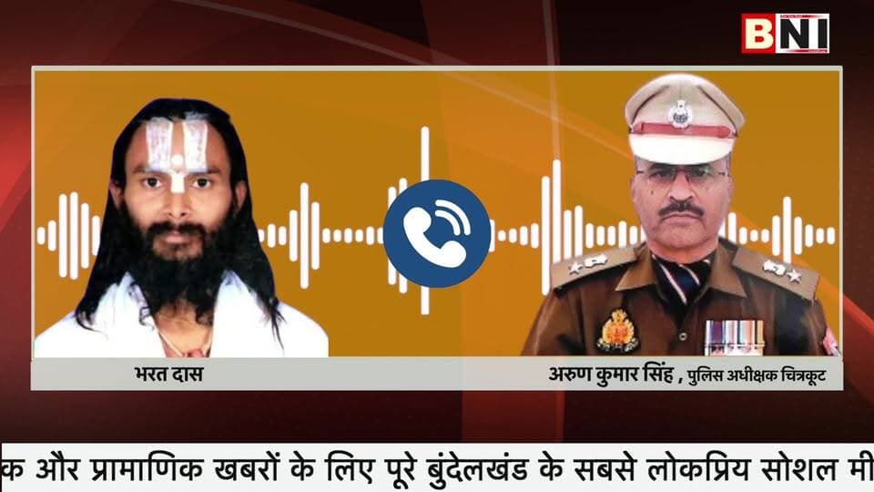 एसपी चित्रकूट पर भरतदास द्वारा लगाए गए आरोप अगर 10% भी सही हैं तो यह बेहद गम्भीर मामला
#Chitrakoot #uttarpradesh #pol...