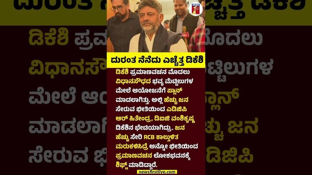 ದುರಂತ ನೆನೆದ ಎಚ್ಚೆತ್ತ ಡಿಕೆಶಿ #DKShivakumar #Vidhanasoudha #LokBhavan #RCB #RCBFans #CMOathCeremony