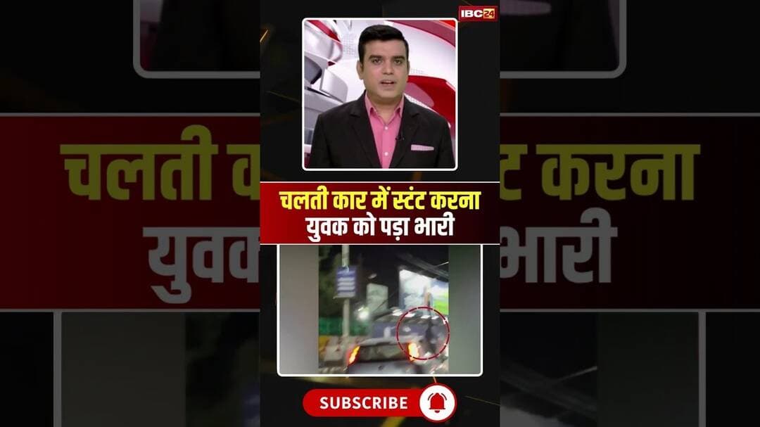 चलती कार में स्टंट करना युवक को पड़ा भारी #bhopal #stuntvideo #shorts #ytshorts #youtubeshorts