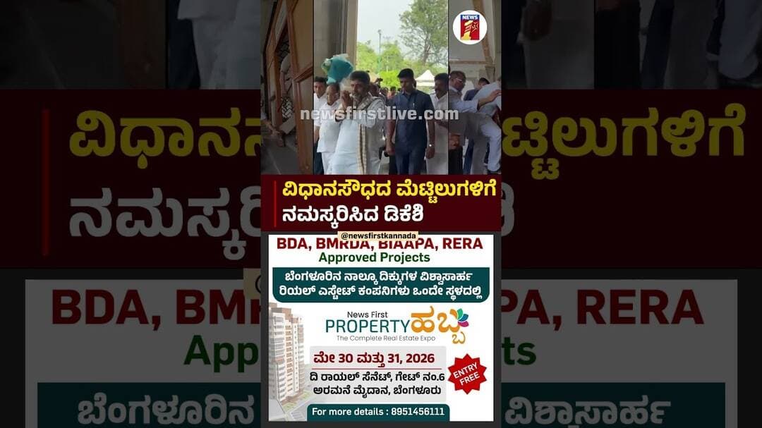 ವಿಧಾನಸೌಧದ ಮೆಟ್ಟಿಲುಗಳಿಗೆ ನಮಸ್ಕರಿಸಿದ ಡಿಕೆಶಿ #DKShivakumar #VidhanaSouda #CMPost #CPLMeeting #Congress