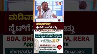 ಮಡಿವಾಳದಲ್ಲಿ 1 ಸೈಟ್ಗೆ 2 ಸಾವಿರ ಇತ್ತು #DKupendraReddy #PropertHabba #RealEstate #Madiwala