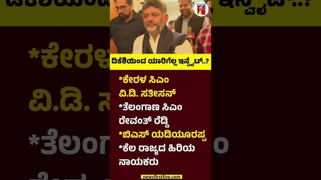 ಡಿಕೆಶಿಯಿಂದ ಯಾರಿಗೆಲ್ಲ ಇನ್ವೈಟ್..? #DKShivakumar #CMOathCeremony #VDSatheesan #BSYediyurappa
