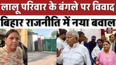 राबड़ी देवी का बड़ा ऐलान! "फोर्स बुलाकर खाली कराओ बंगला"
#BiharPolitics #RabriDevi #LaluYadav #PatnaNews #BreakingNews