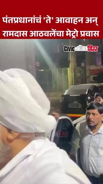 Ramdas Athawale News | पंतप्रधानांच्या आवाहनानंतर रामदास आठवले मेट्रोमध्ये | Civic Mirror
