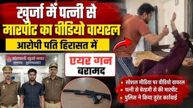 #बुलंदशहर #खुर्जा में पत्नी से मारपीट का #वीडियोवायरल आरोपी पति हिरासत में एयर गन बरामद