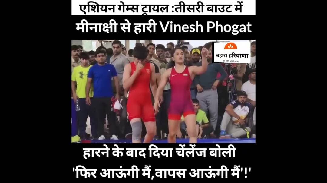 विनेश फोगाट का टूटा एशियन गेम्स का सपना, तीसरे राउंड में मीनाक्षी से हारी #VineshPhogat #AsianGames