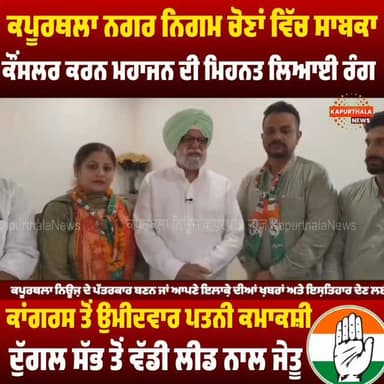 #ਕਪੂਰਥਲਾ_ਨਗਰ_ਨਿਗਮ ਚੋਣਾਂ ਵਿੱਚ ਸਾਬਕਾ ਕੌਂਸਲਰ #ਕਰਨ_ਮਹਾਜਨ ਦੀ #ਮਿਹਨਤ ਲਿਆਈ ਰੰਗ,
ਕਾਂਗਰਸ ਤੋਂ ਉਮੀਦਵਾਰ ਪਤਨੀ #ਕਮਾਕਸ਼ੀ_ਦੁੱਗਲ ਸੱਭ ਤੋਂ...