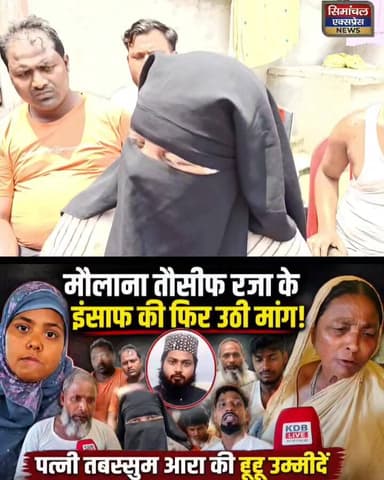मौलाना तौसीफ रजा के इंसाफ के लिए फिर उठी मांग|| मेरा सौहर खोया है मुझे इंसान नहीं मिल रही है और मैं कितना शब्र करूँ - तब...