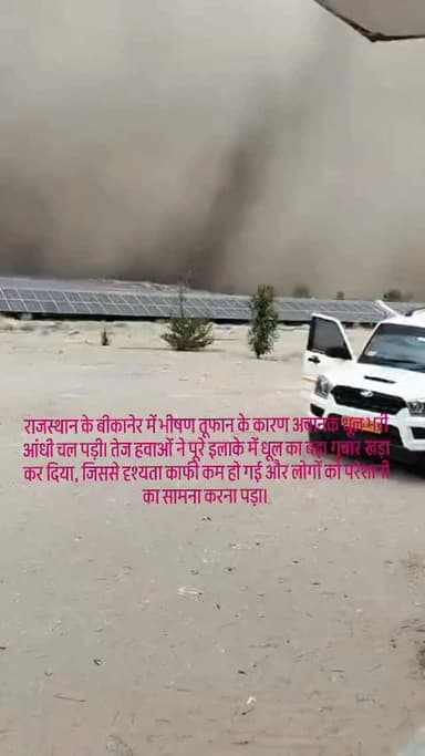 राजस्थान के बीकानेर में भीषण तूफान के कारण अचानक धूल भरी आंधी चल पड़ी। तेज हवाओं ने पूरे इलाके में धूल का बड़ा गुबार खड़...
