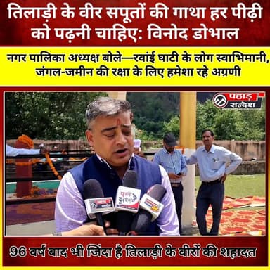 तिलाड़ी के वीर सपूतों की गाथा हर पीढ़ी को पढ़नी चाहिए: विनोद डोभाल
नगर पालिका अध्यक्ष बोले—रवांई घाटी के लोग स्वाभिमानी...