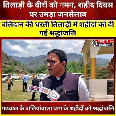 तिलाड़ी शहीद दिवस पर वीर सपूतों को श्रद्धांजलि, शहीद परिवारों का हुआ सम्मान
विधायक संजय डोभाल, नगर पालिका अध्यक्ष विनोद...