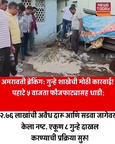 अमरावती ब्रेकिंग: गुन्हे शाखेची मोठी कारवाई! पहाटे ५ वाजता फौजफाट्यासह धाडी; २.७६ लाखो रु दारू जप्त