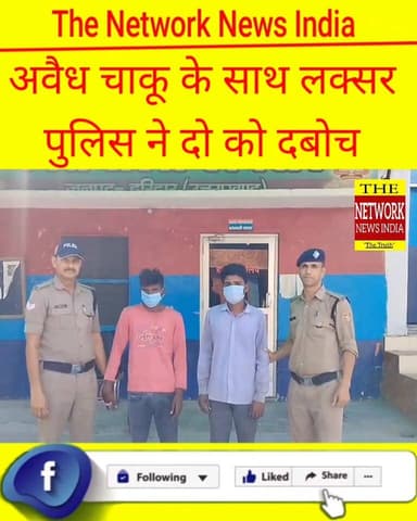 लक्सर पुलिस ने अवैध चाकू के साथ दो को दबोच कर न्यायालय के समक्ष किया पेश