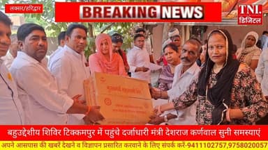 बहुउद्देशीय शिविर टिक्कमपुर में पहुंचे दर्जाधारी मंत्री देशराज कर्णवाल
सुनी लोगों की समस्याएं