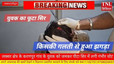 खानपुर थाना क्षेत्र के करणपुर गांव के युवक ने गांव के युवकों पर उसके साथ मारपीट करने का लगाया आरोप ।
आरोप लगते हुवे बताय...