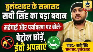 Bulandshahr Breaking: महंगाई और पर्यावरण पर बोले सवी सिंह, कहा पेट्रोल छोड़ें EV वाहन अपनाएं #ibp