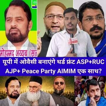 यूपी में ओवैसी बनाएंगे थर्ड फ्रंट ASP+RUCAJP+ Peace Party AIMIM एक साथ?