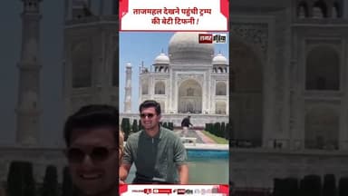 ताजमहल देखने पहुंची ट्रम्प की बेटी टिफनी ! #shortsviral #viralnews #donaldtrump