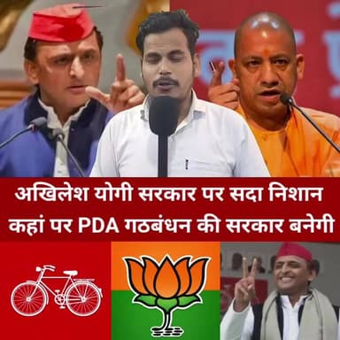 अखिलेश यादव का दावा यूपी में PDA गठबंधन की सरकार तय!