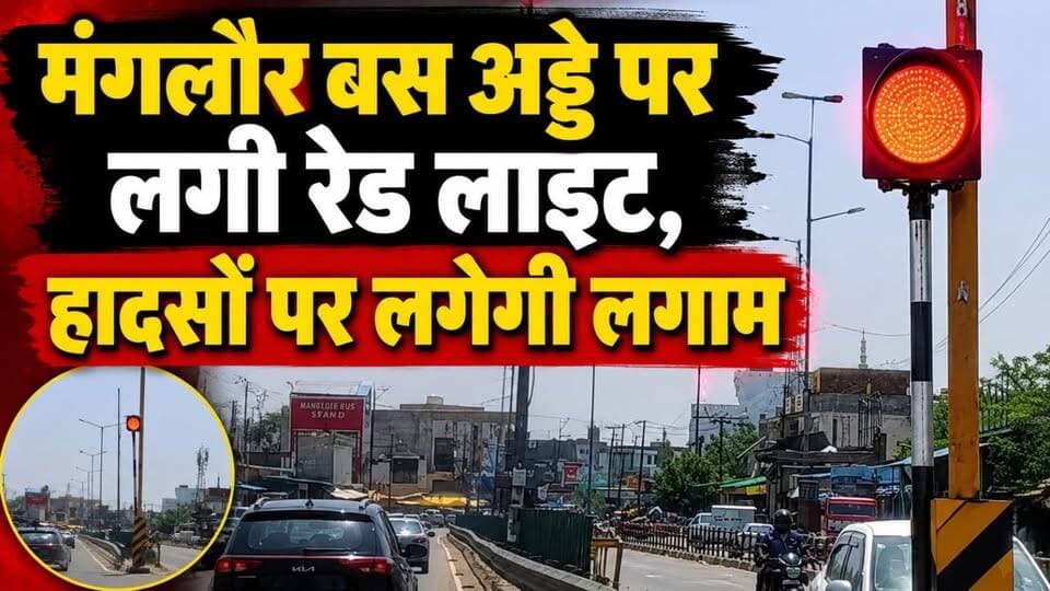 #मंगलौर_बस अड्डे पर लगी रेड लाइट, #हादसों पर लगेगी लगाम....