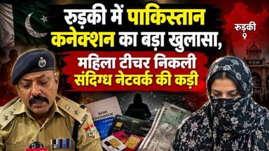 #रुड़की_में_पाकिस्तान कनेक्शन का बड़ा खुलासा, #महिला टीचर निकली संदिग्ध नेटवर्क की कड़ी