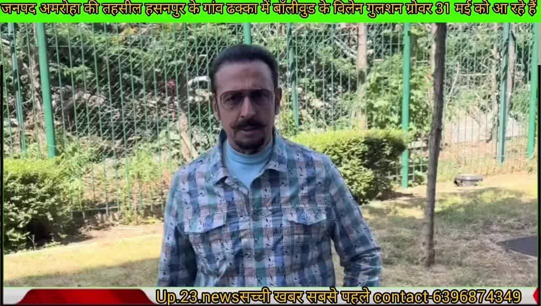 Up.23.newsसच्ची खबर सबसे पहले#बॉलीवुड के बिल्न गुलशन ग्रोवर 31 मई को हसनपुर के ढक्का गांव में पहुंच रहे हैं
