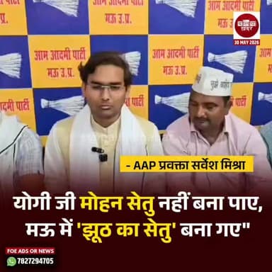 मुख्यमंत्री योगी आदित्यनाथ के मऊ दौरे के बाद आम आदमी पार्टी के प्रवक्ता सर्वेश मिश्रा ने सरकार पर सीधा हमला बोला!
शुक्र...