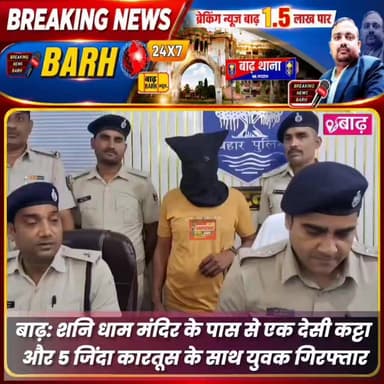 बाढ़: शनि धाम मंदिर के पास से एक देसी कट्टा और 5 जिंदा कारतूस के साथ युवक गिरफ्तार
#बाढ़_न्यूज #कचहरी_रोड #अवैध_हथियार_ब...