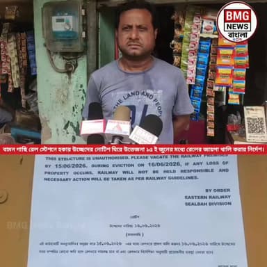 শিয়ালদা-বনগাঁ শাখার বামনগাছি স্টেশনে হকার উচ্ছেদ ঘিরে বাড়ছে উত্তেজনা। রেলের পক্ষ থেকে জানানো হয়েছে, আগামী ১৫ই জুনের মধ্...
