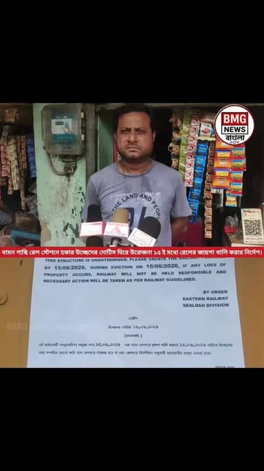 শিয়ালদা-বনগাঁ শাখার বামনগাছি স্টেশনে উচ্ছেদের নোটিশকে কেন্দ্র করে একদিকে যেমন ক্ষোভ ও প্রতিবাদের সুর, অন্যদিকে মানবিকতা...