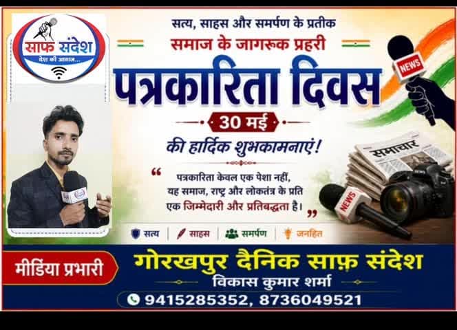 पत्रकारिता दिवस की हार्दिक शुभकामनाएं मीडिया प्रभारी गोरखपुर विकास कुमार शर्मा #पत्रकार #पत्रकारिता #दिवस#
