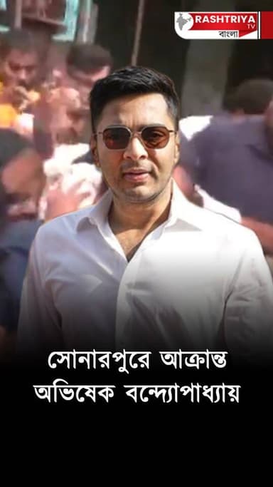 সোনারপুরে আক্রান্ত অভিষেক বন্দ্যোপাধ্যায় , তৃণমূলের যুবরাজ কে ডিম ছুড়লেন ক্ষুব্ধ জনগণ | Sonarpur
Our YouTube Link - h...