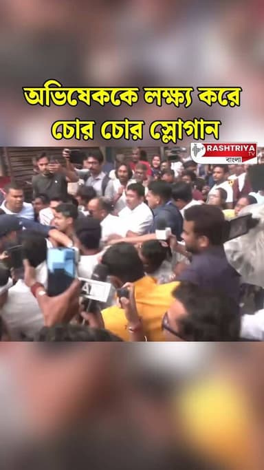 অভিষেককে চোর চোর স্লোগান | Abhishek Banerjee | Sonarpur | Abhishek Banerjee News | Bangla News
Our YouTube Link - https...