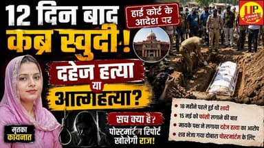 12 दिन बाद कब्र से निकाला गया शव दहेज हत्या के आरोप में हाईकोर्ट सख्त #highcourt #crimenews