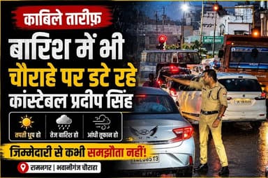 बारिश में भी चौराहे पर डटे रहे कांस्टेबल प्रदीप सिंह।
#Ramnagar #PradeepSingh #TrafficPolice #Duty #RamnagarNews #Uttar...