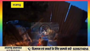 #नीमला नीमला में तेज आंधी का कहर, उड़कर सड़क पर आए 50 टीन शेड, बिजली के पोल गिरे, आपूर्ति ठप
#राजगढ़