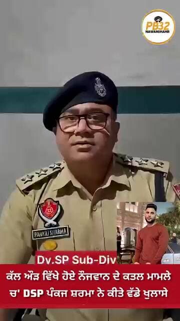 ਕੱਲ ਔੜ ਵਿੱਖੇ ਹੋਏ ਨੌਜਵਾਨ ਦੇ ਕਤਲ ਮਾਮਲੇ ਚ' DSP ਪੰਕਜ ਸ਼ਰਮਾ ਨੇ ਕੀਤੇ ਵੱਡੇ ਖੁਲਾਸੇ।