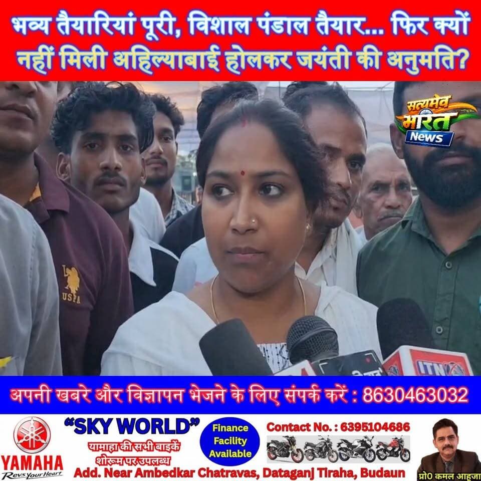 भव्य तैयारियां पूरी, विशाल पंडाल तैयार... फिर क्यों नहीं मिली अहिल्याबाई होलकर जयंती की अनुमति?#Badaun #AhilyabaiHolkar ...