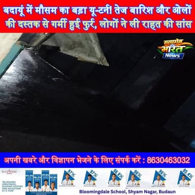 बदायूं में मौसम का बड़ा यू-टर्न! तेज बारिश और ओलों की दस्तक से गर्मी हुई फुर्र, लोगों ने ली राहत की सांस#Badaun #BudaunN...